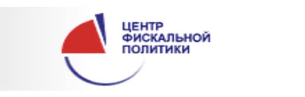 Центр фискальной политики - консалтинговая группа, Москва